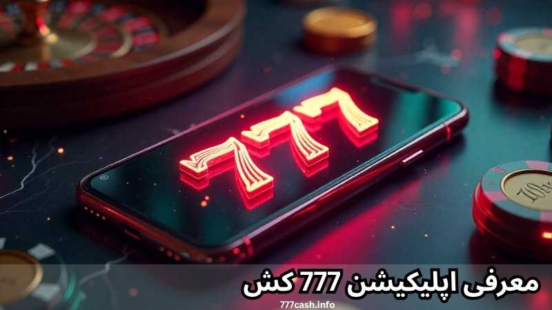 معرفی اپلیکیشن 777 کش