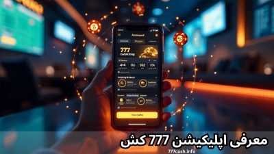 دانلود اپلیکیشن 777 کش با راهنمای کامل نصب و شرط‌بندی سریع