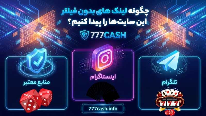 چگونه لینک های بدون فیلتر این سایت ها را پیدا کنیم؟