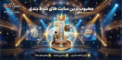 محبوب ترین سایت های شرط بندی کدامند؟ بررسی 7 تا از بهترین این سایت ها